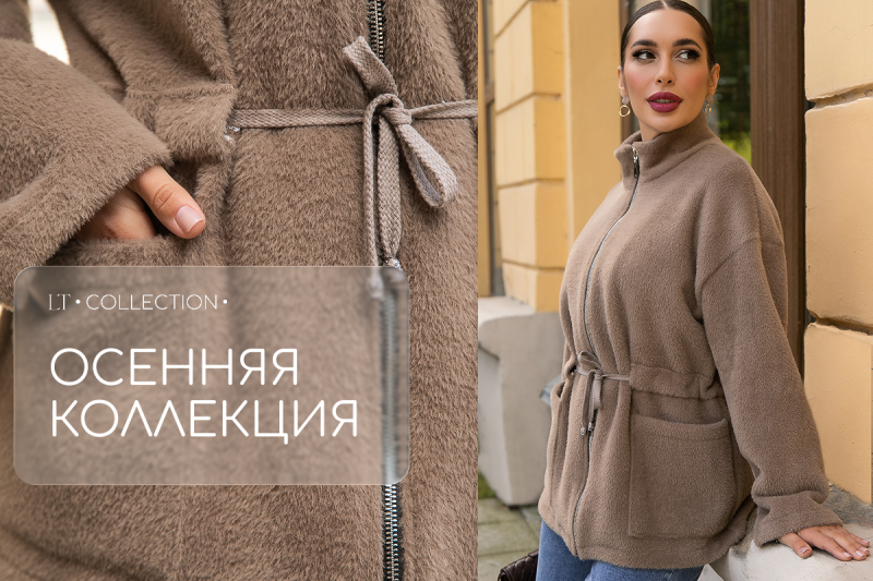 Осенняя коллекция LT COLLECTION: стиль, комфорт и вдохновение сезона